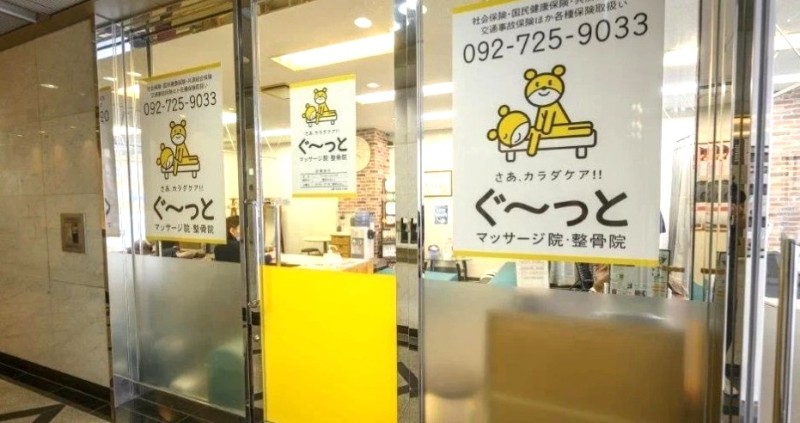 ぐ～っと整骨院 バナー